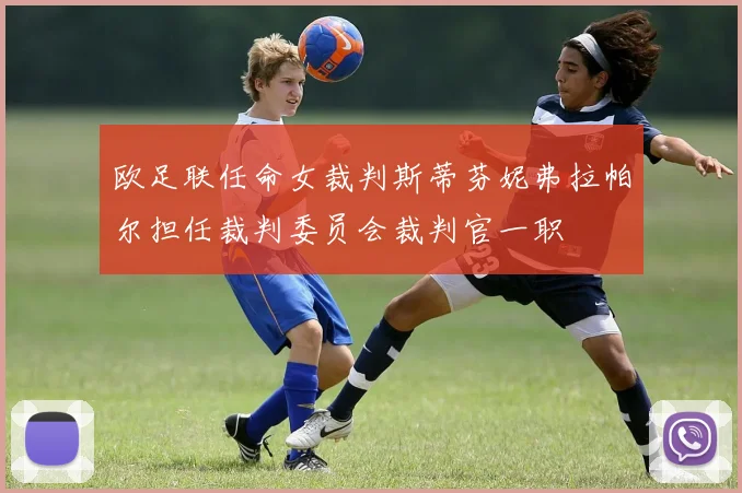 欧足联任命女裁判斯蒂芬妮弗拉帕尔担任裁判委员会裁判官一职