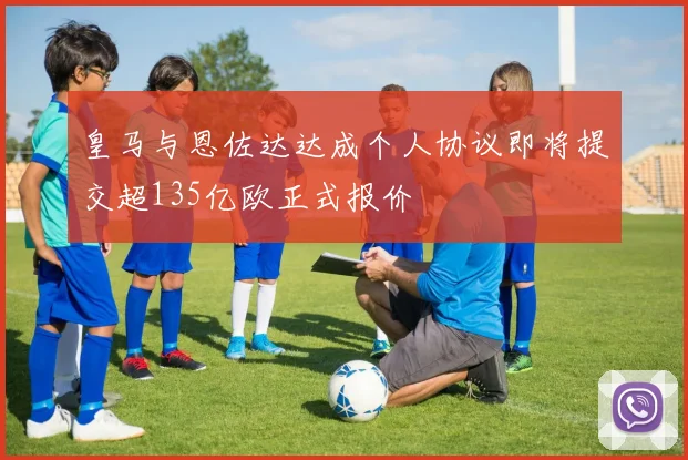 皇马与恩佐达达成个人协议即将提交超135亿欧正式报价
