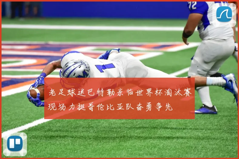 老足球迷巴特勒亲临世界杯淘汰赛现场力挺哥伦比亚队奋勇争先