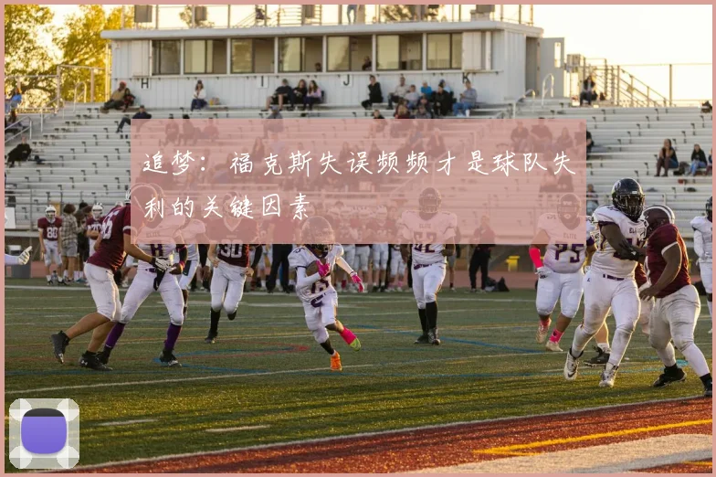 追梦：福克斯失误频频才是球队失利的关键因素